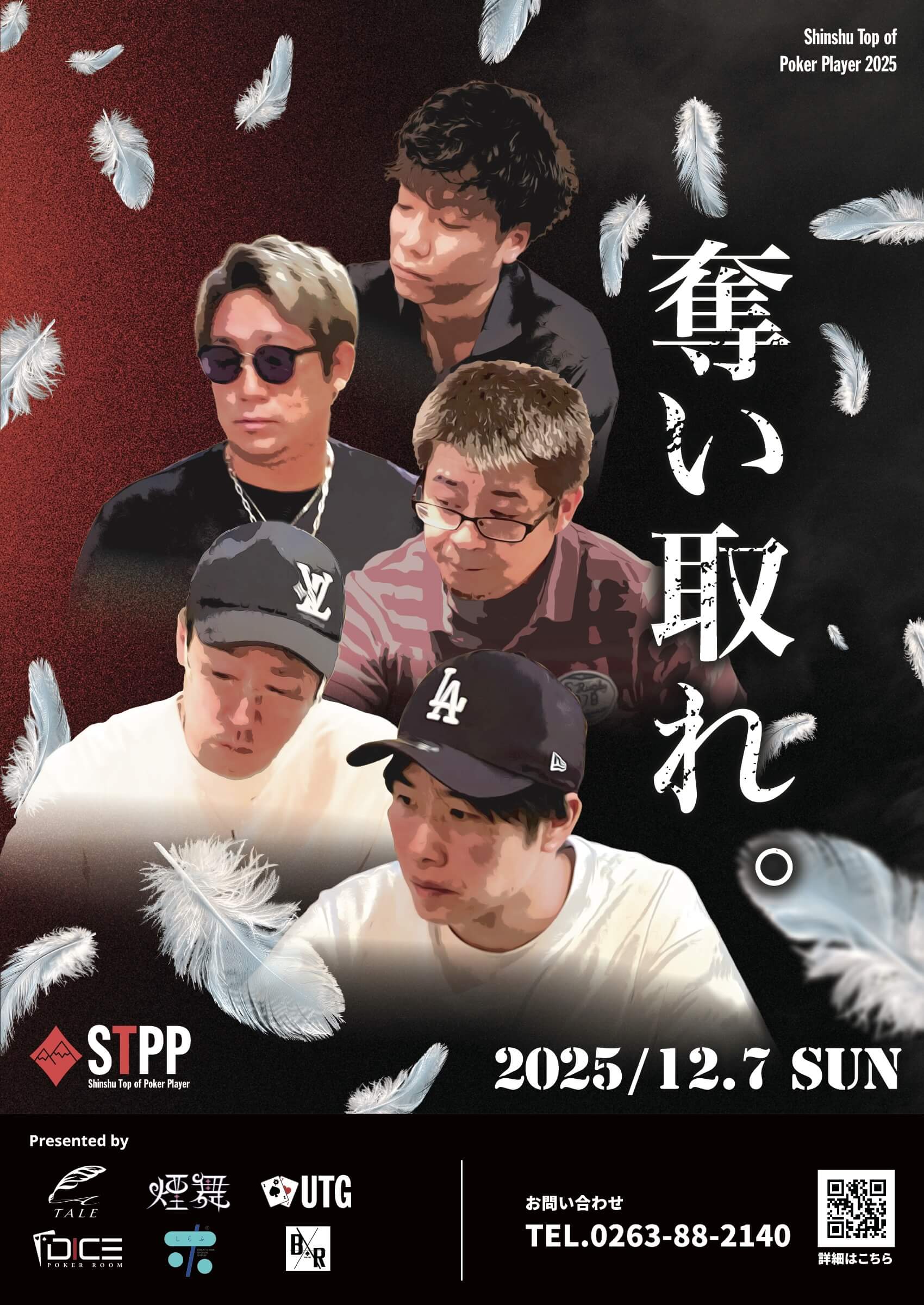 ポーカー カジノ 長野県 松本市 2025/12/7 STPP EPISODE7 開催決定!